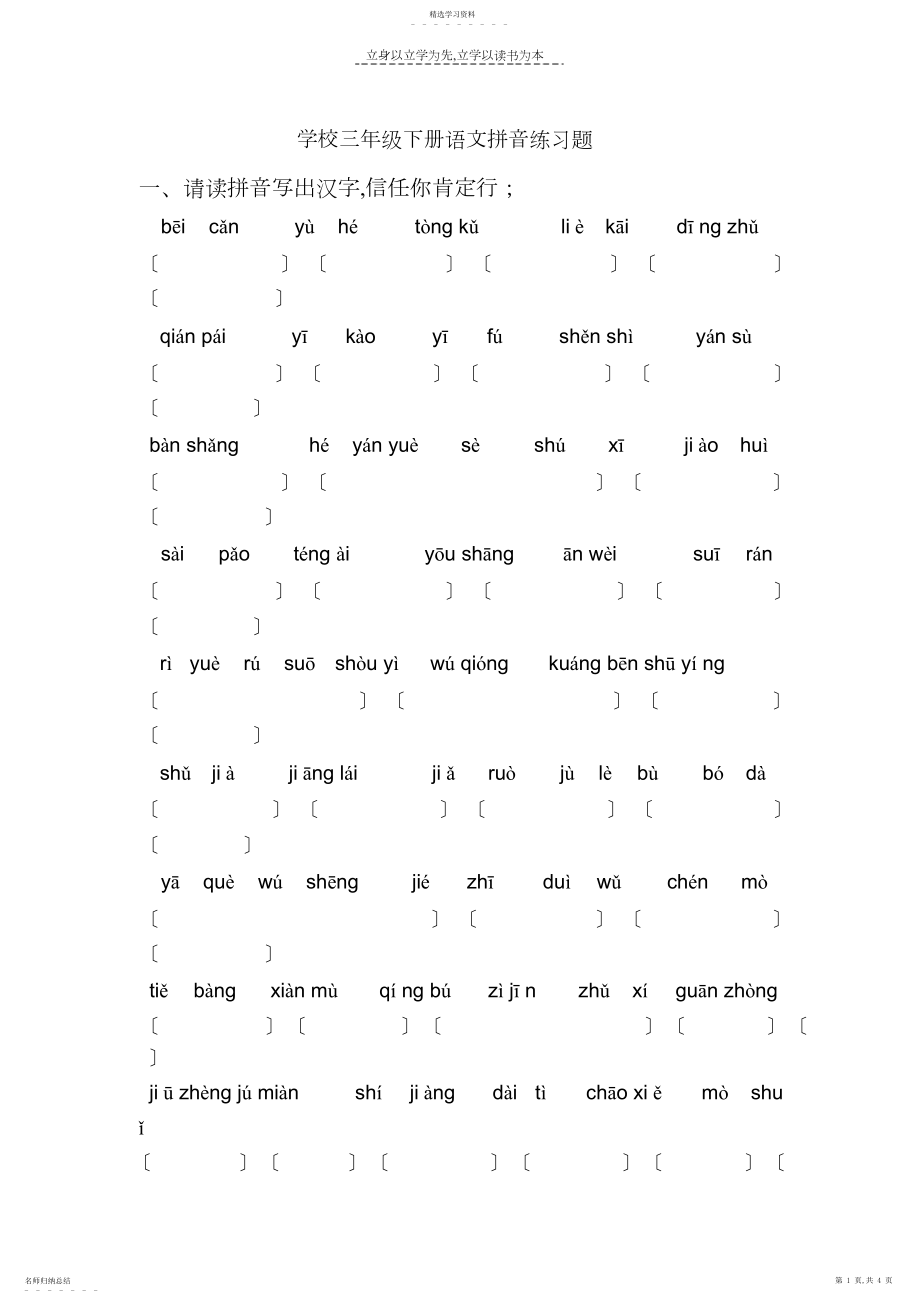 2022年小学三年级下册语文拼音练习题.docx_第1页