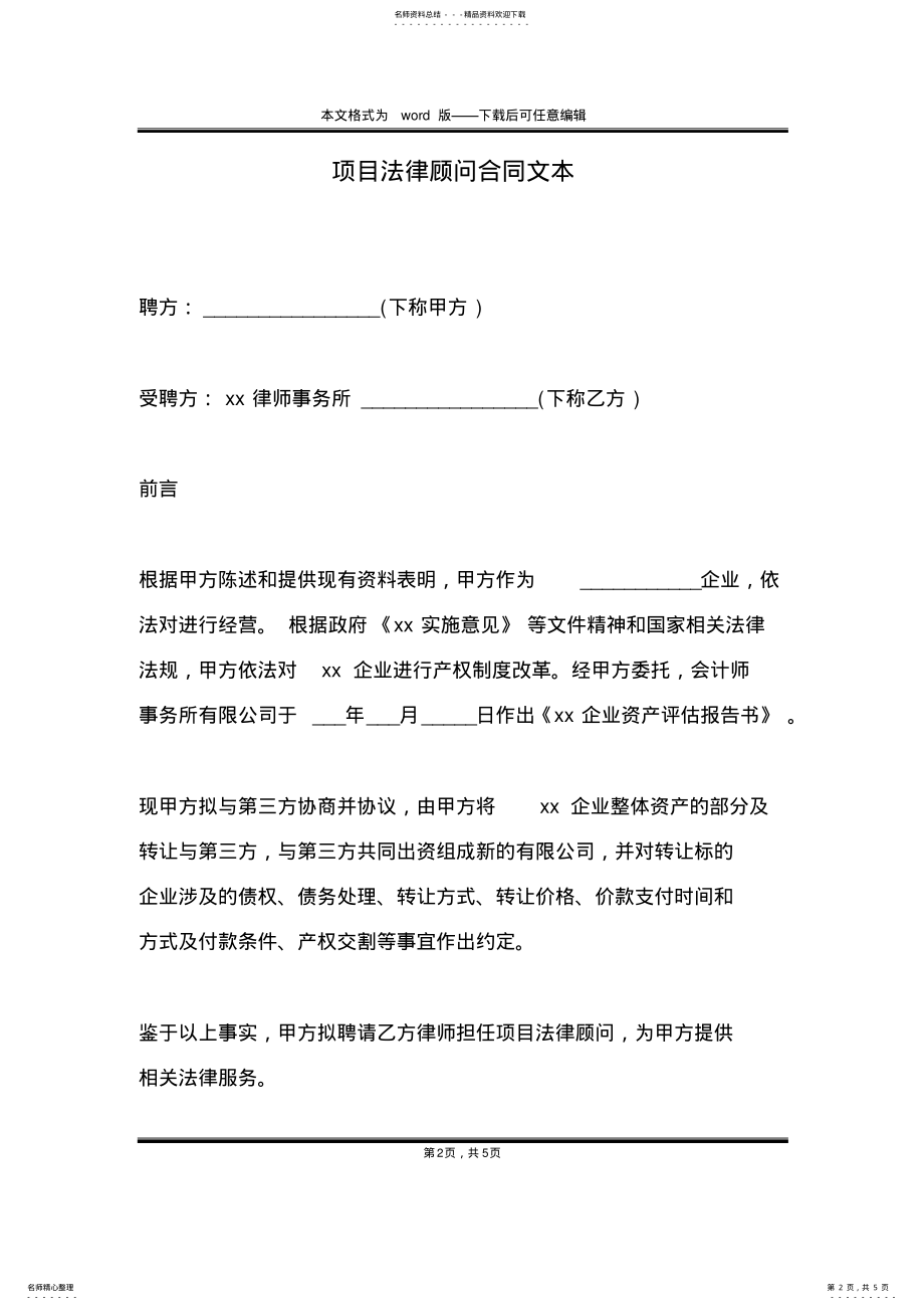 2022年项目法律顾问合同文本 .pdf_第2页