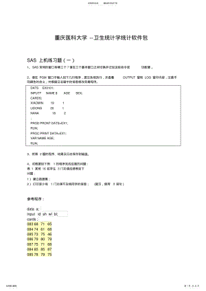 2022年完整word版,SAS上机练习题 .pdf