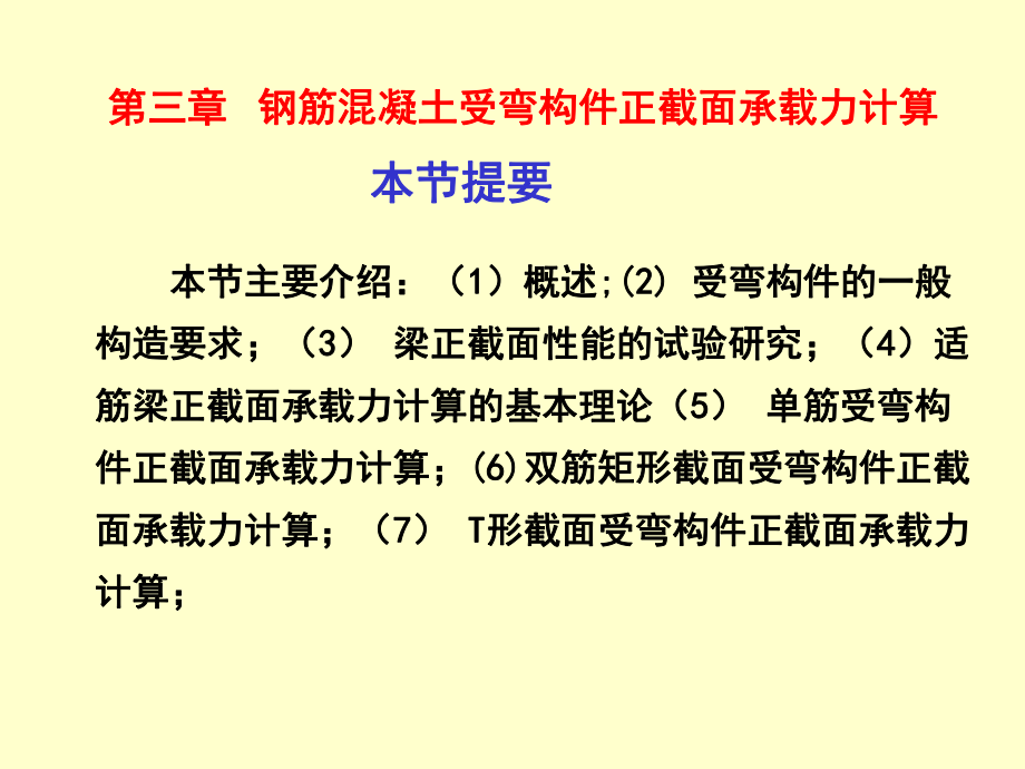 第三章-钢筋混凝土受弯构件承载力计算ppt课件.ppt_第1页