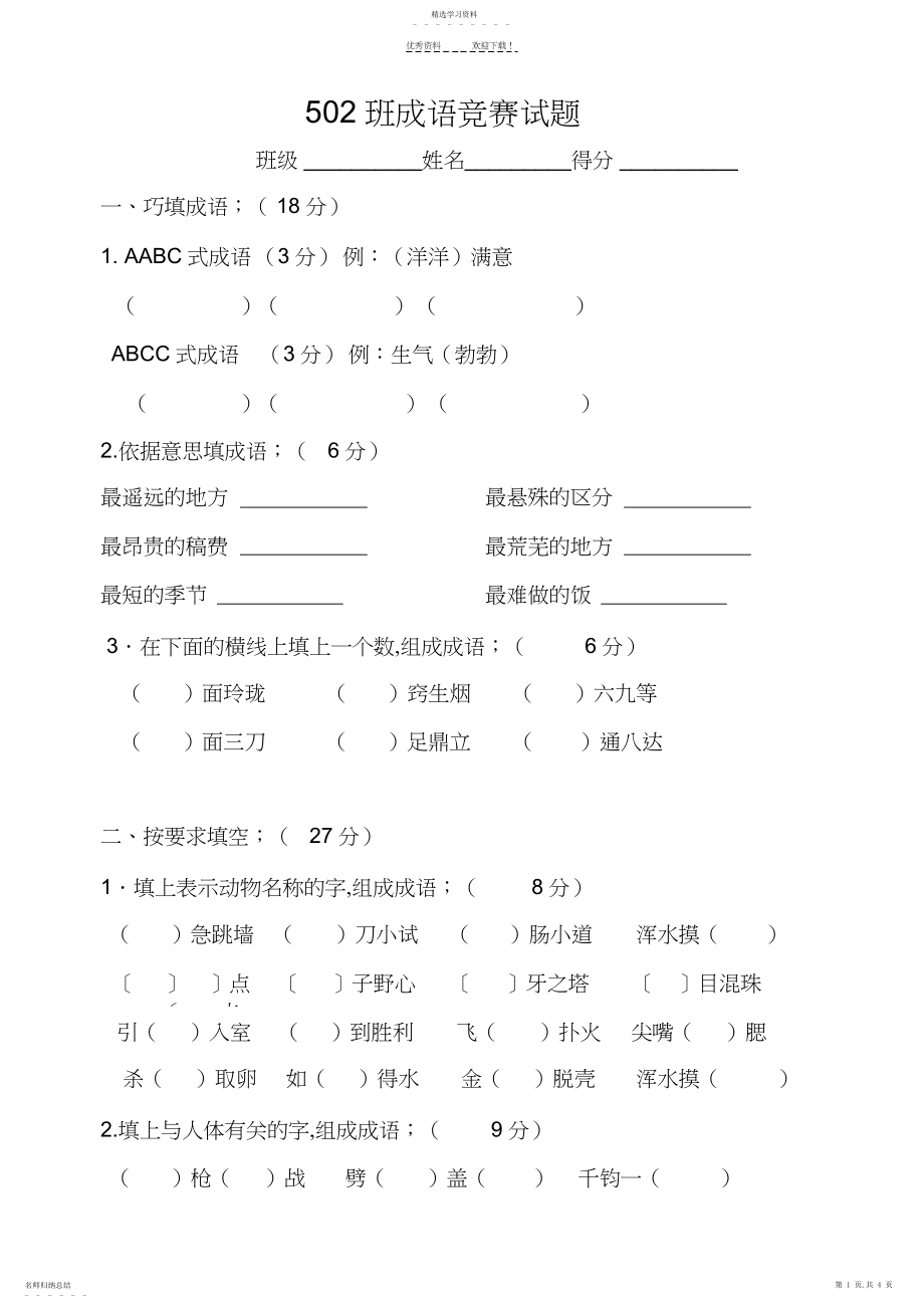 2022年小学生五年级成语竞赛试题.docx_第1页