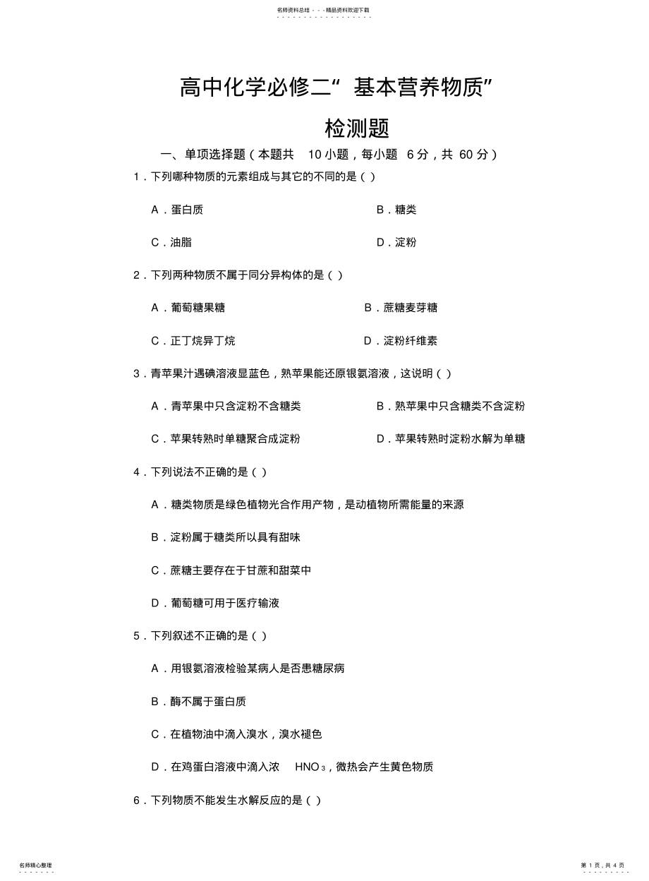 2022年高中化学必修二“基本营养物质” .pdf_第1页