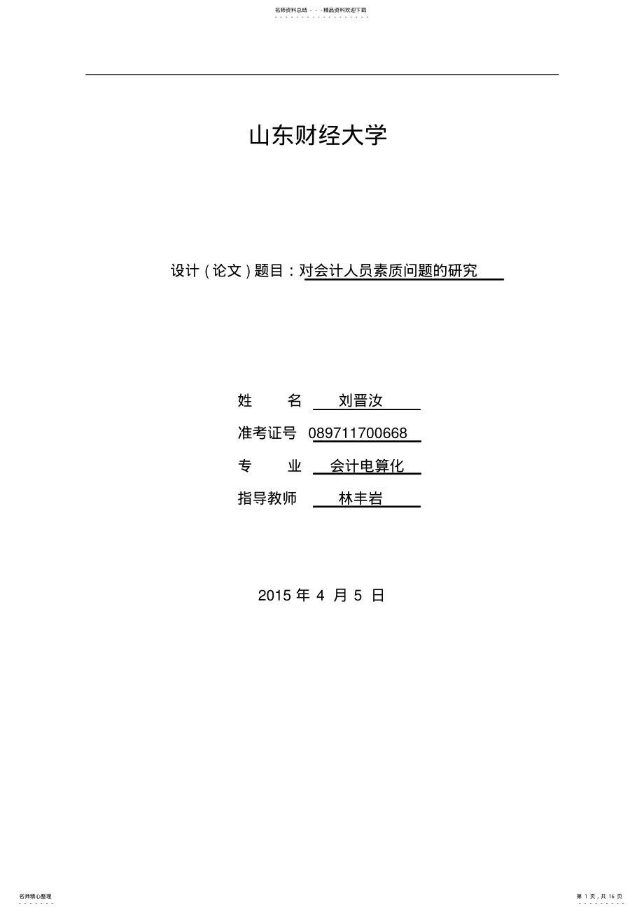 2022年对会计人员素质问题的研究毕业论文 2.pdf_第1页