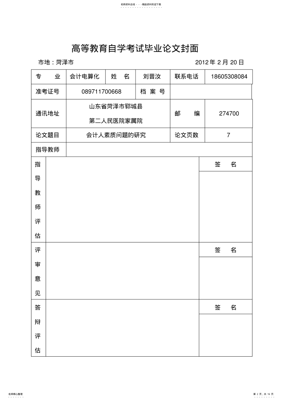 2022年对会计人员素质问题的研究毕业论文 2.pdf_第2页