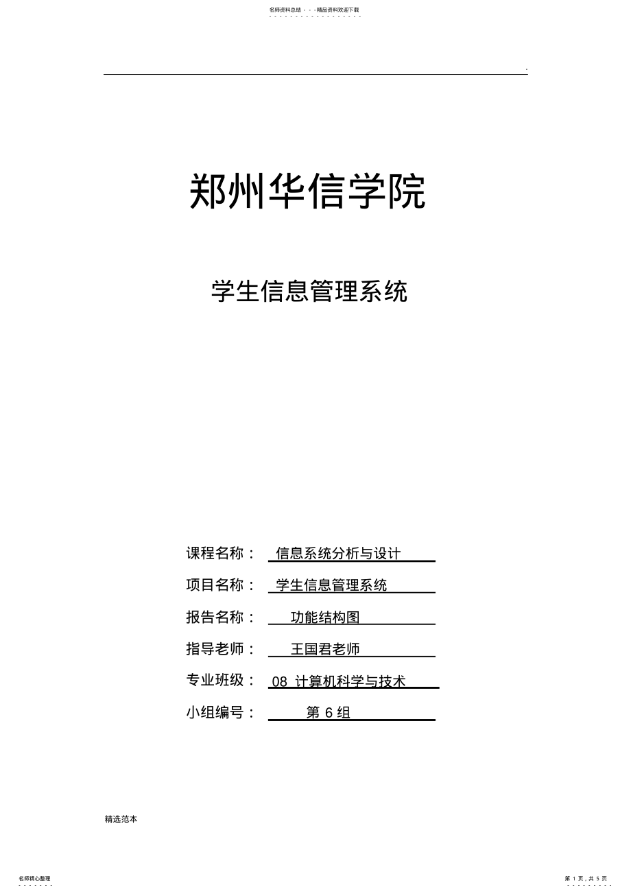 2022年学生管理信息系统功能结构图 .pdf_第1页