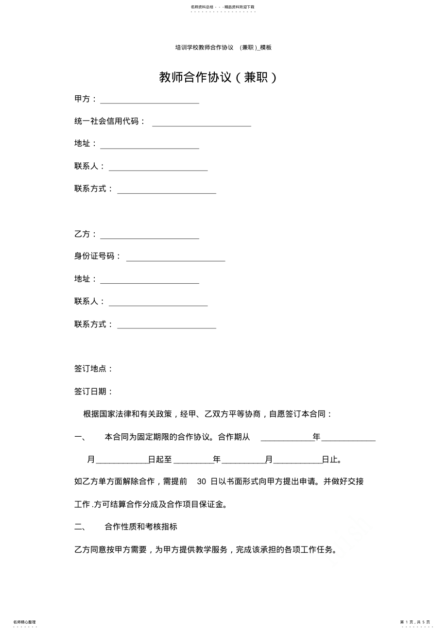 2022年培训学校教师合作协议_模板 .pdf_第1页