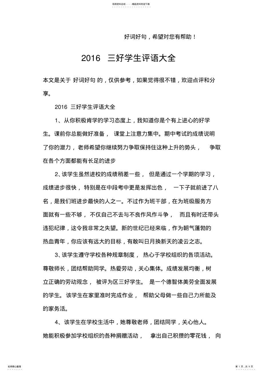 2022年完整word版,三好学生评语大全,推荐文档 .pdf_第1页