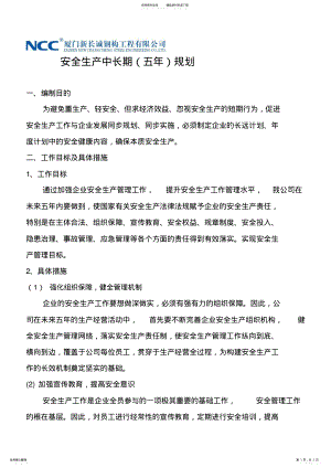 2022年安全生产中长期规划及年度计划 .pdf