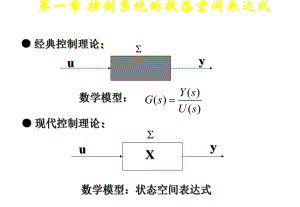 第1章控制系统的状态空间表达式ppt课件.ppt