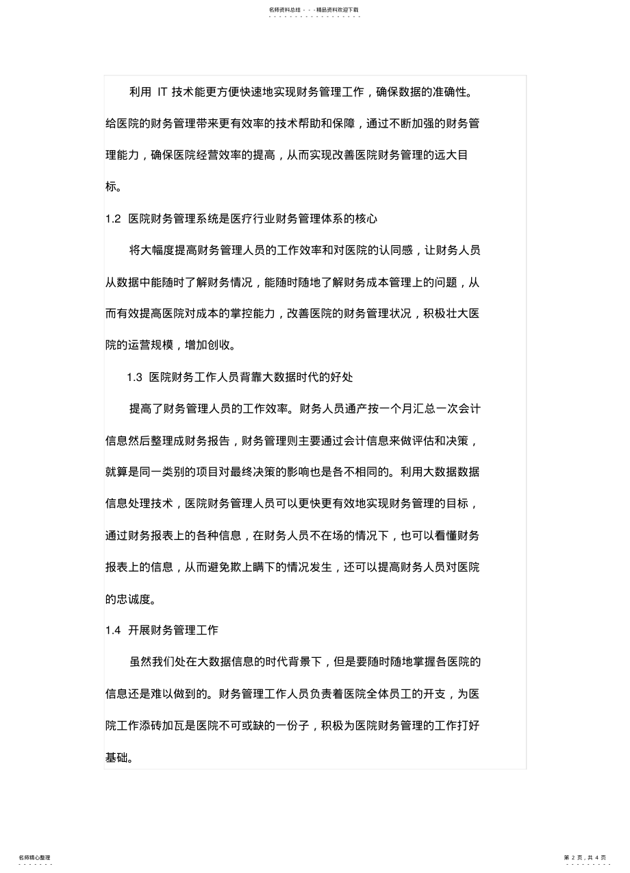 2022年大数据时代的医院财务管理的创 .pdf_第2页