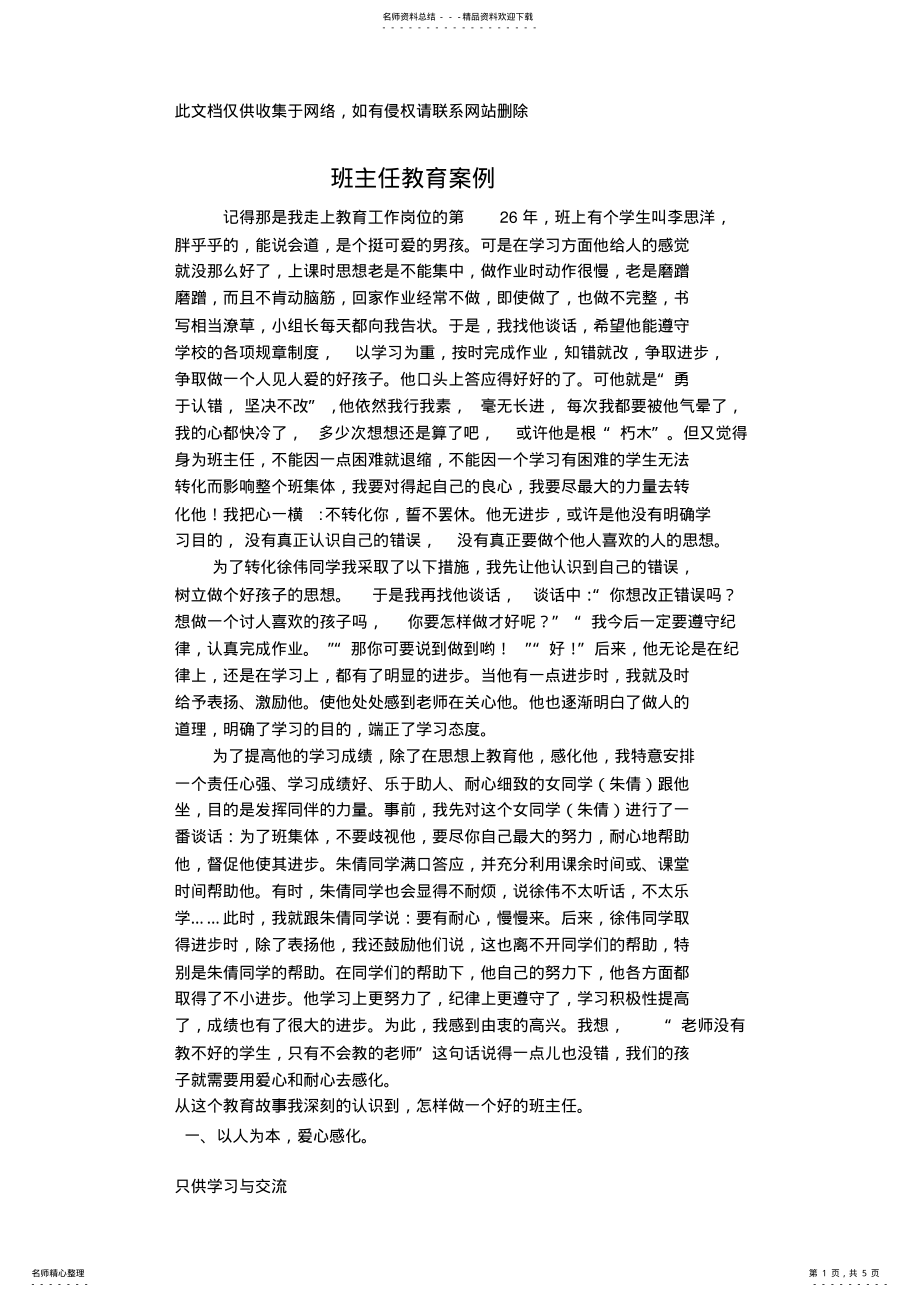 2022年小学班主任教育故事案例教学文稿 .pdf_第1页