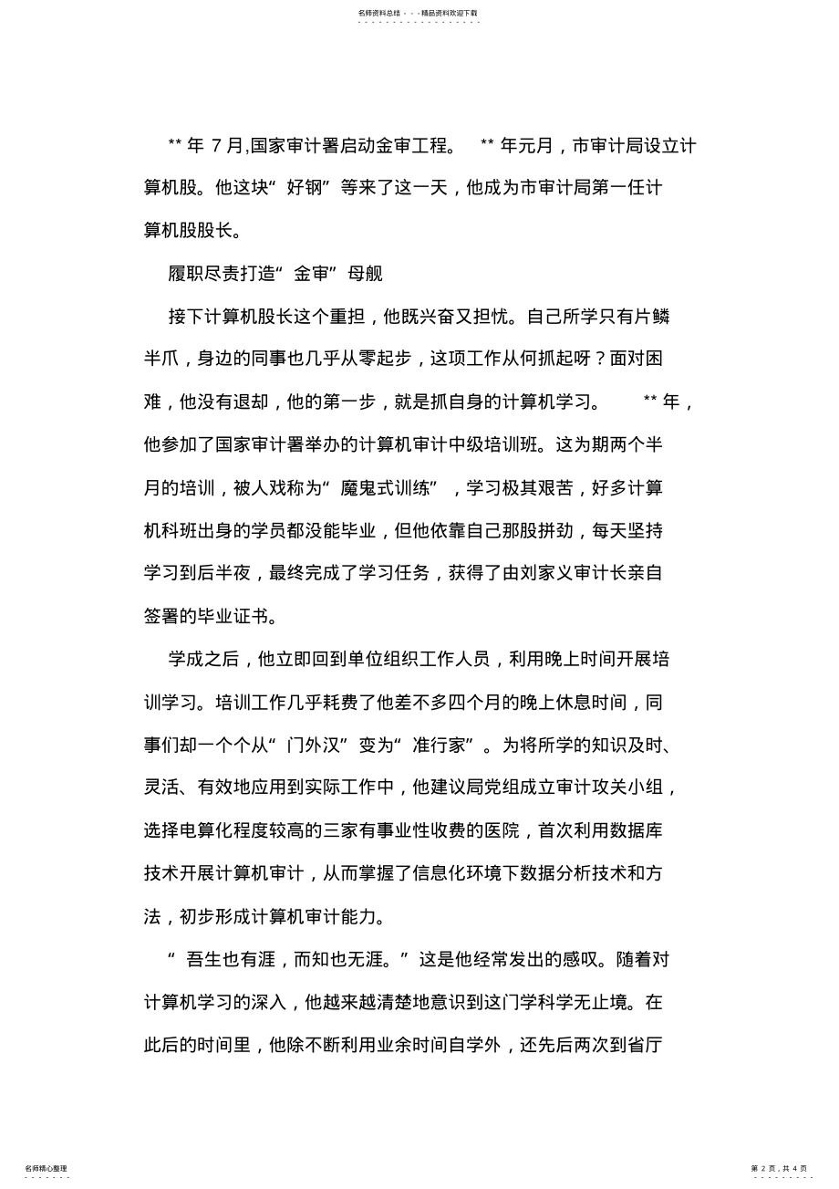 2022年审计局计算机股股长事迹材料 .pdf_第2页