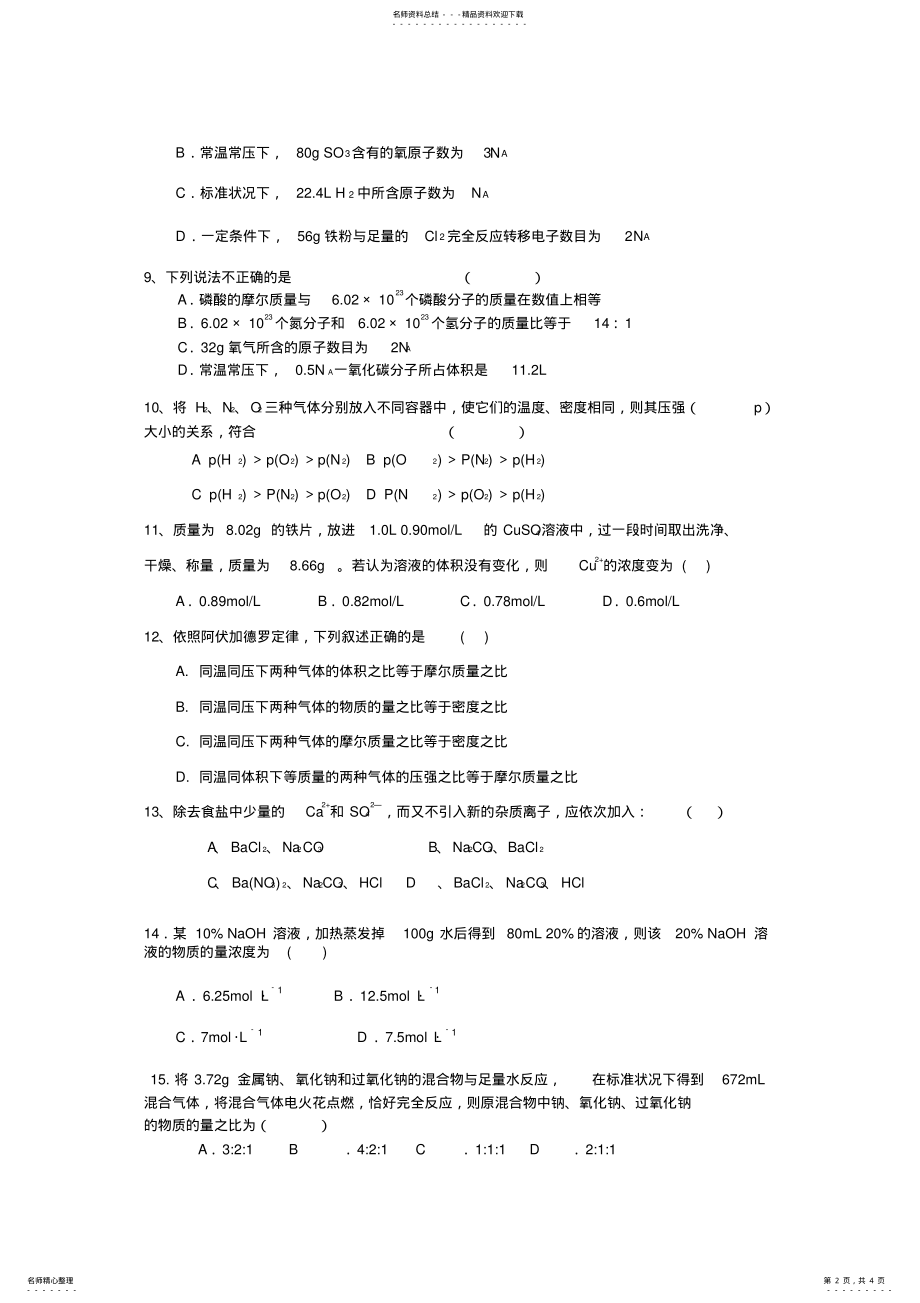 2022年高一化学必修一第一单元测试题 .pdf_第2页