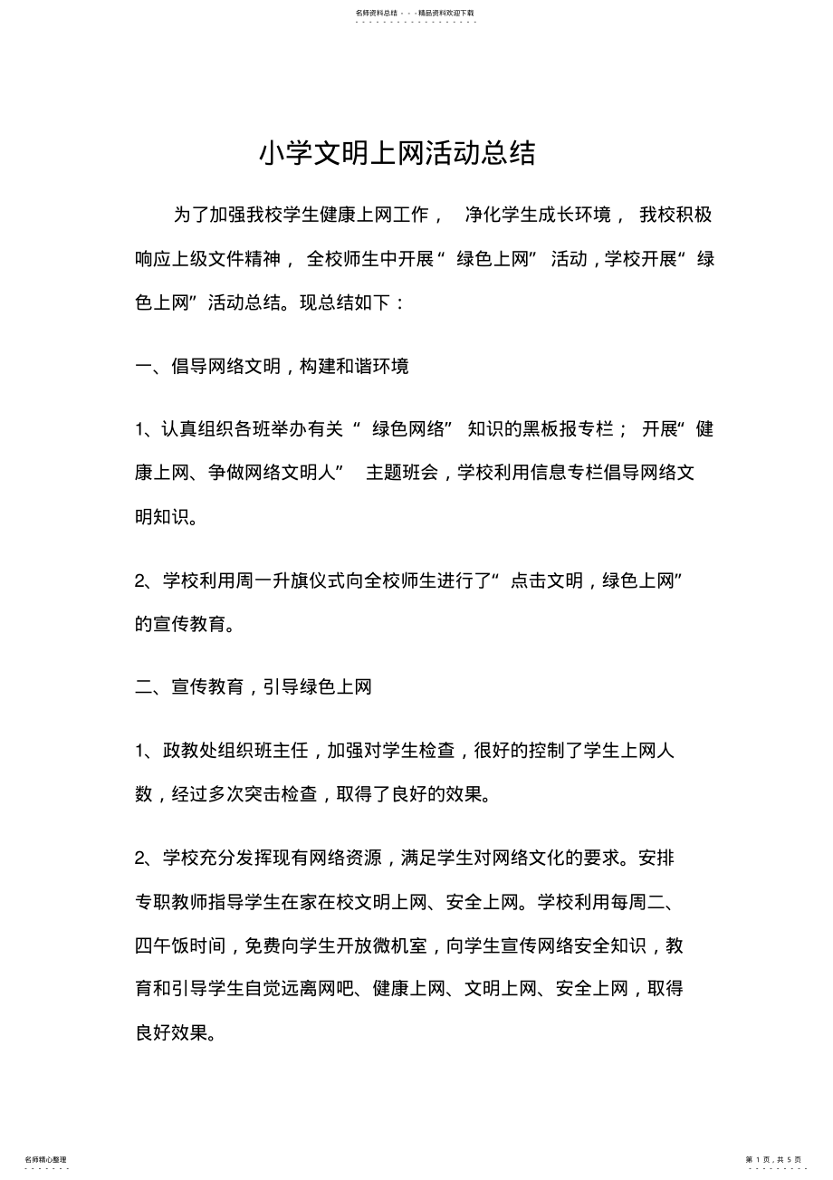 2022年小学文明上网活动总结 .pdf_第1页