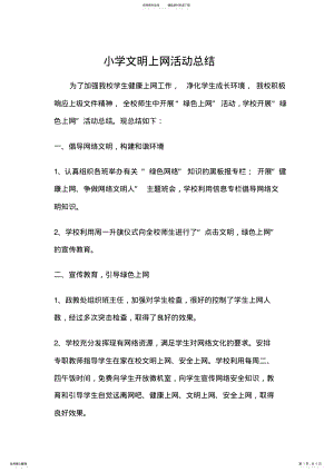 2022年小学文明上网活动总结 .pdf