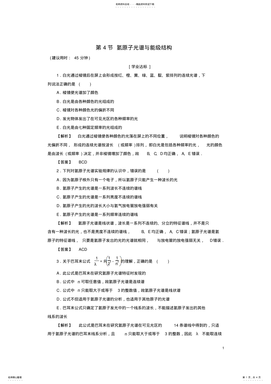 2022年高中物理第章原子结构第节氢原子光谱与能级结构学业分层测评鲁科版选修- .pdf_第1页