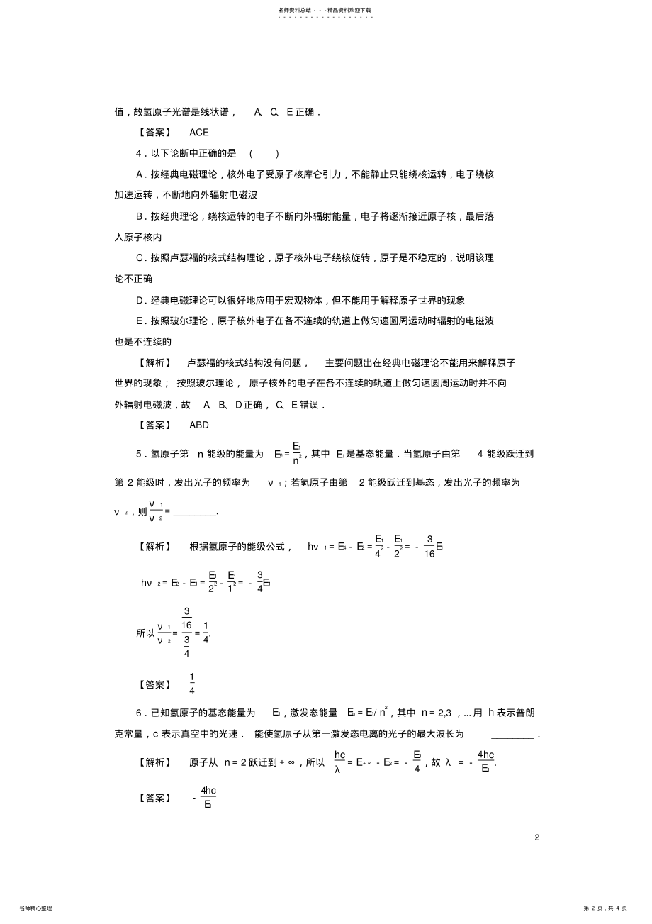 2022年高中物理第章原子结构第节氢原子光谱与能级结构学业分层测评鲁科版选修- .pdf_第2页