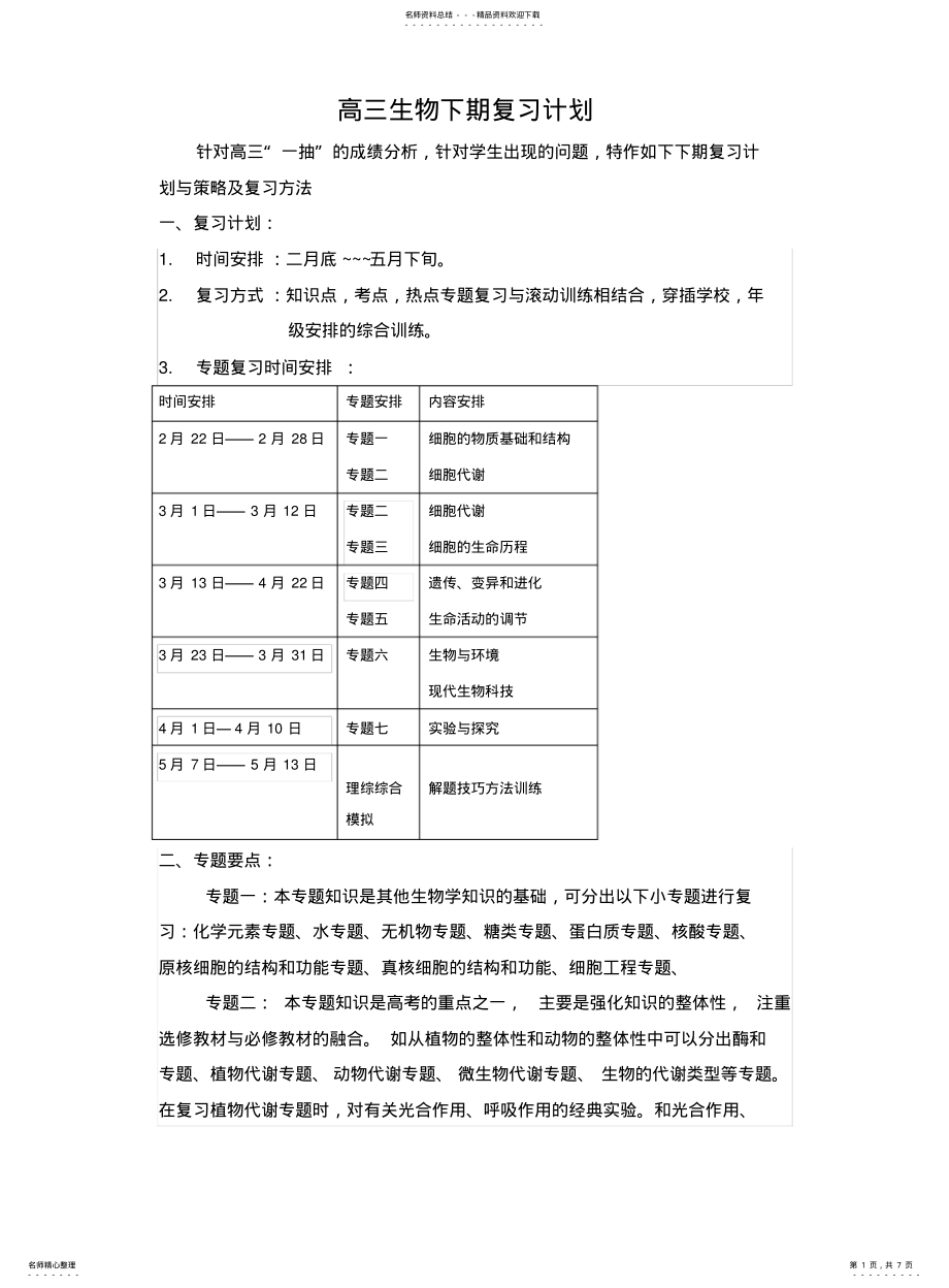 2022年高三生物下期复习计划 .pdf_第1页