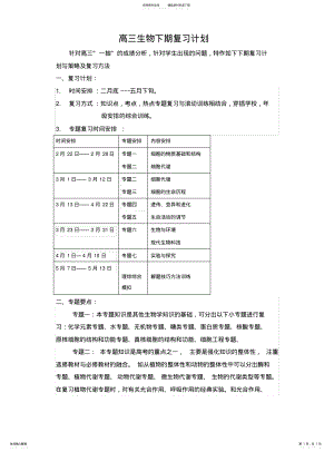 2022年高三生物下期复习计划 .pdf