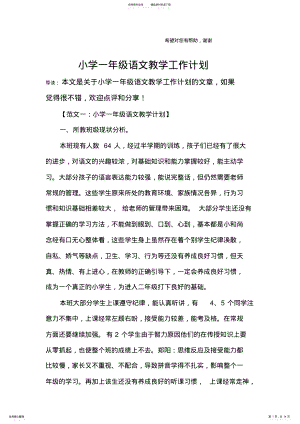 2022年小学一年级语文教学工作计划 .pdf