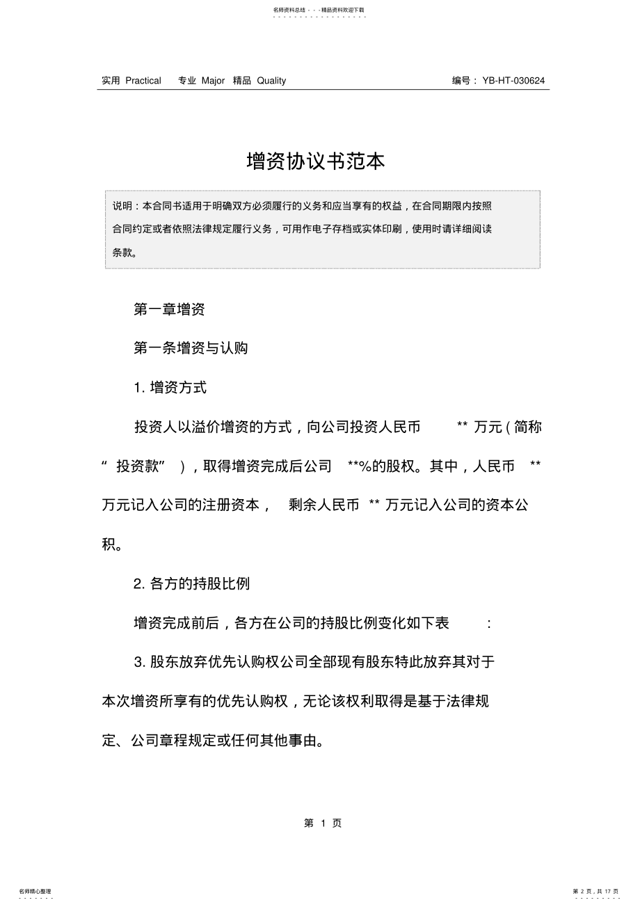 2022年增资协议书范本 .pdf_第2页