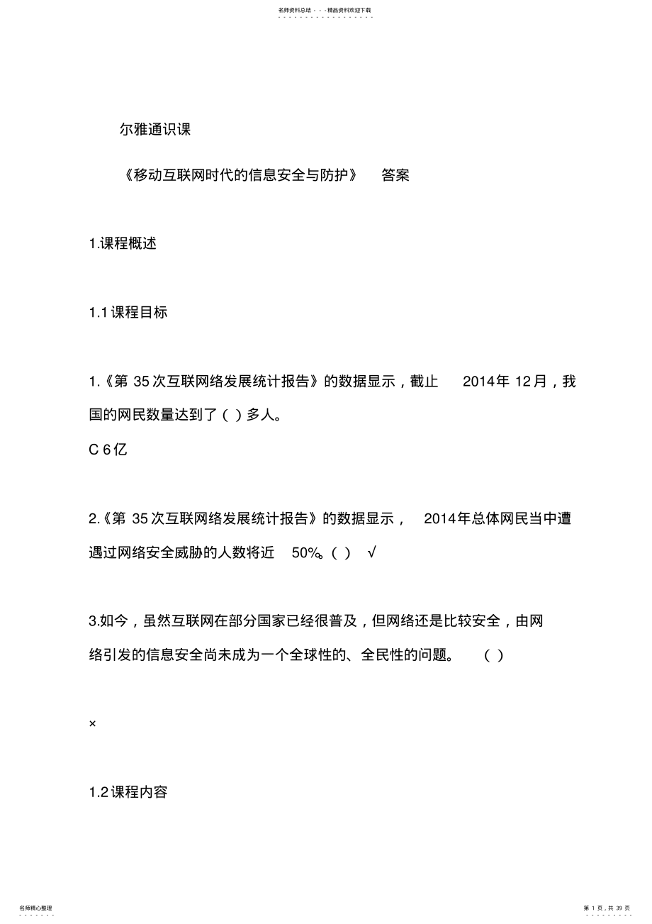 2022年尔雅通识课《移动互联网时代的信息安全与防护》章答案 .pdf_第1页