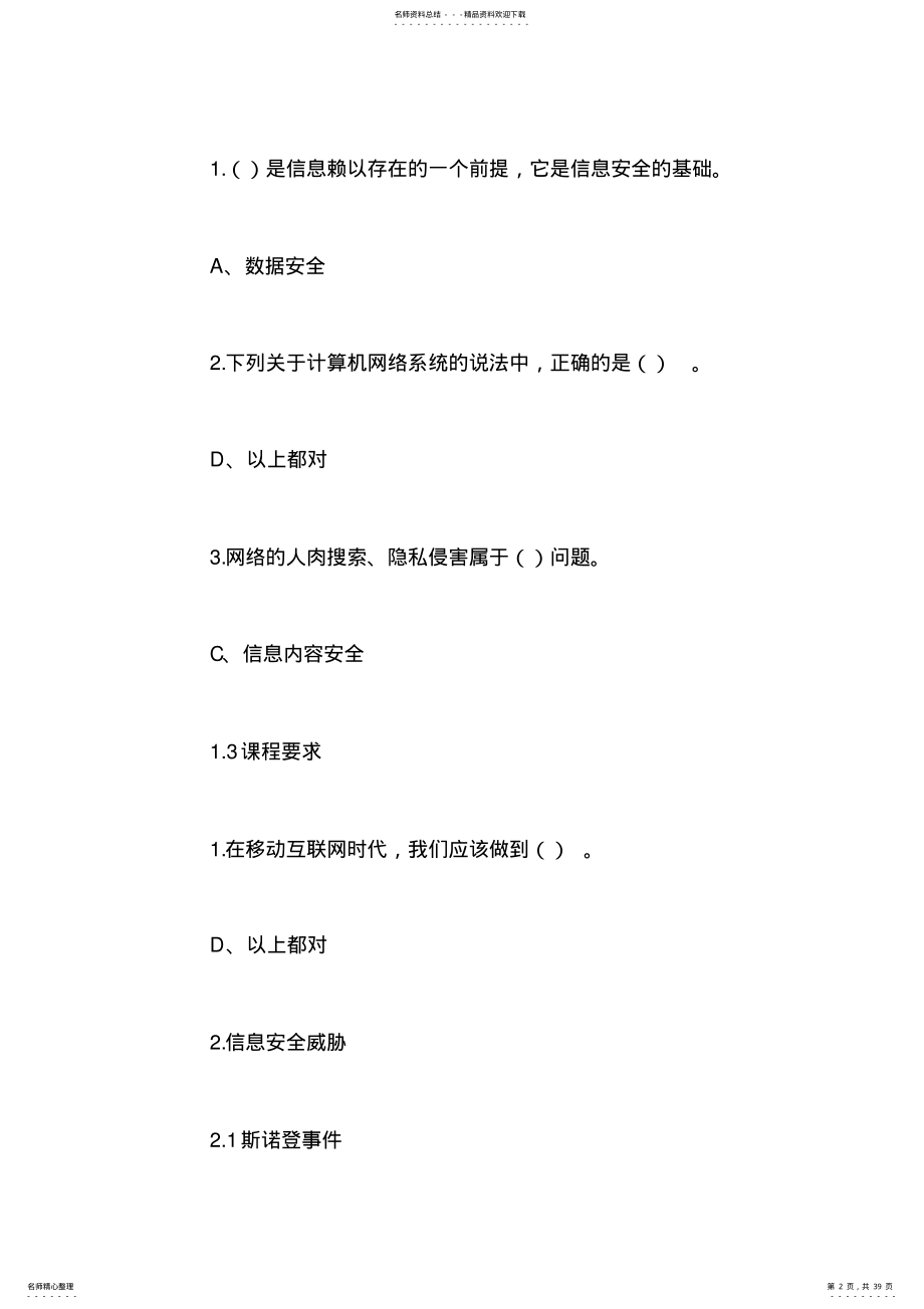 2022年尔雅通识课《移动互联网时代的信息安全与防护》章答案 .pdf_第2页