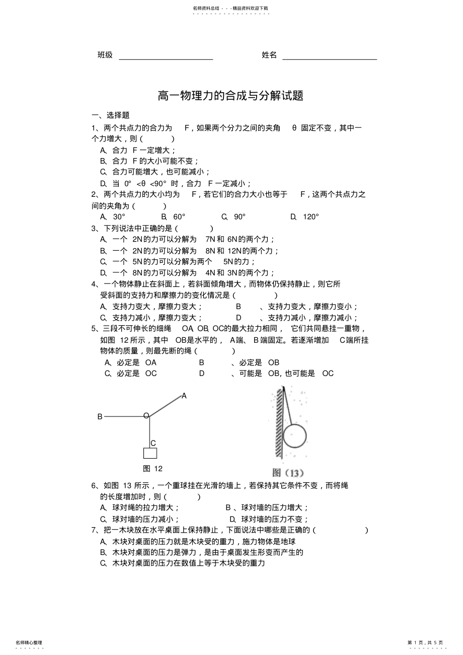 2022年高一物理力的合成与分解试题含答案 .pdf_第1页