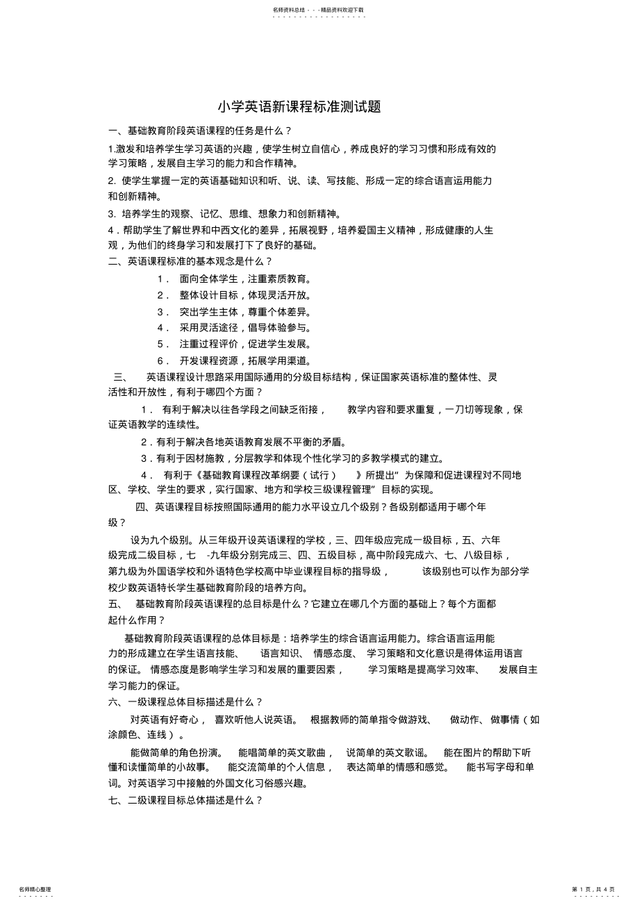 2022年小学英语新课程标准测试题复习[] .pdf_第1页