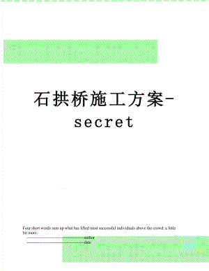 石拱桥施工方案-secret.doc