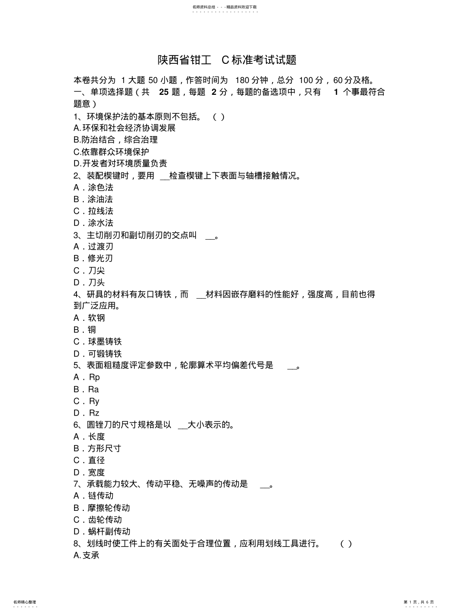 2022年陕西省钳工C标准考试试题 .pdf_第1页