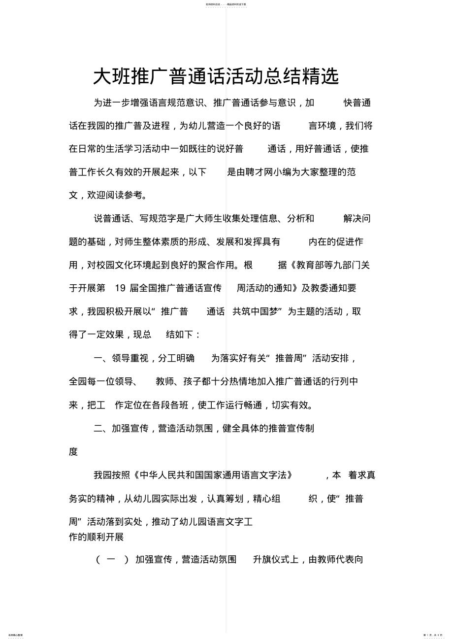 2022年大班推广普通话活动总结精选 2.pdf_第1页