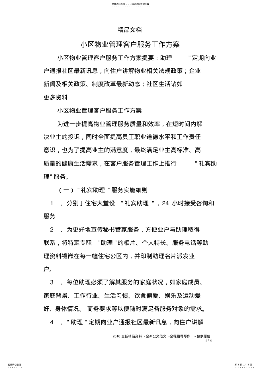 2022年小区物业管理客户服务工作方案 .pdf_第1页