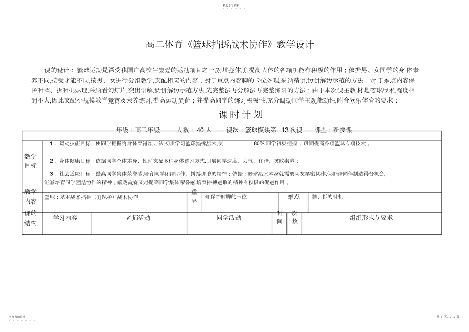 2022年高二体育《篮球挡拆战术配合》教学设计3.docx_第1页