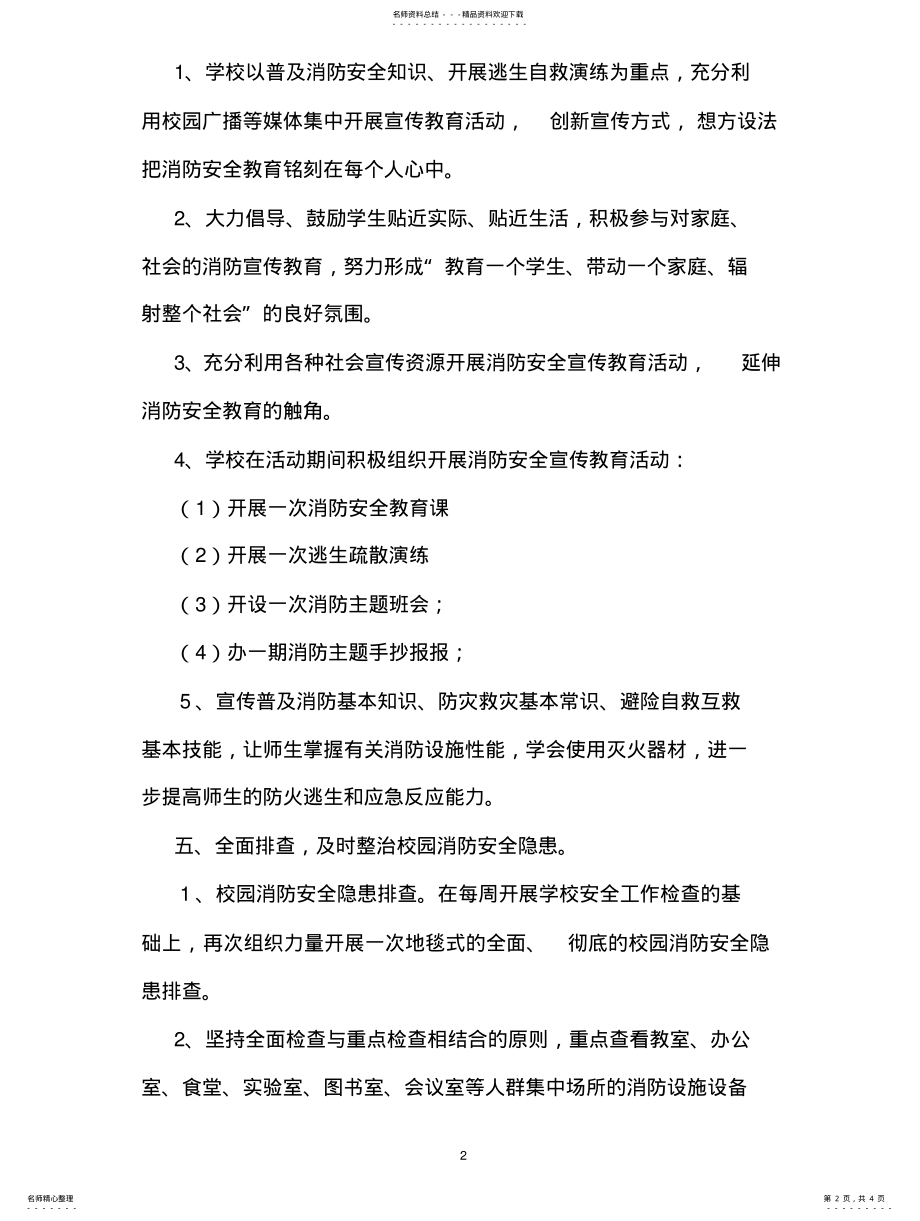 2022年学校消防活动方案 .pdf_第2页