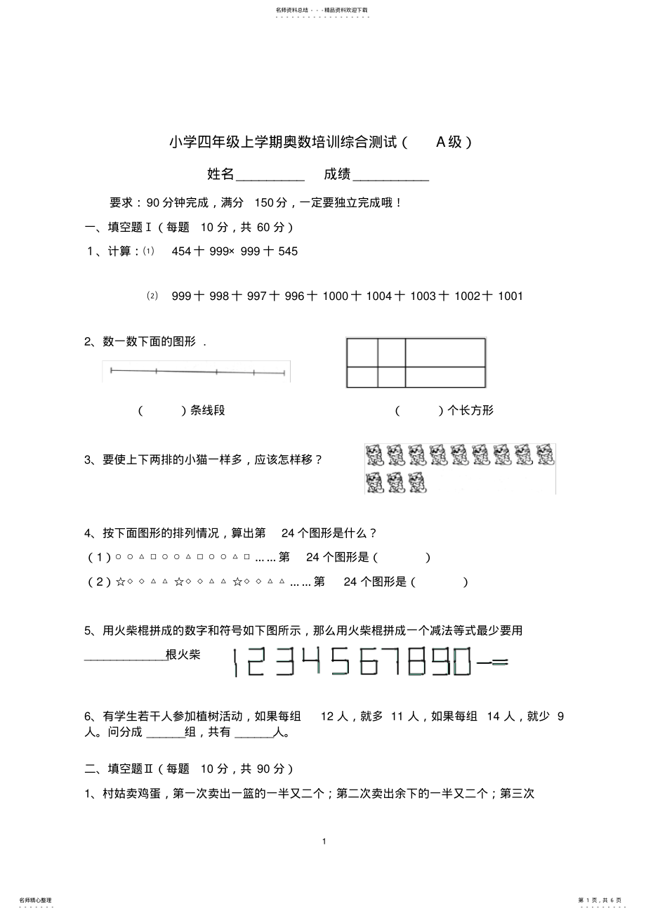 2022年小学四年级上学期奥数培训综合测试题目与答案 .pdf_第1页