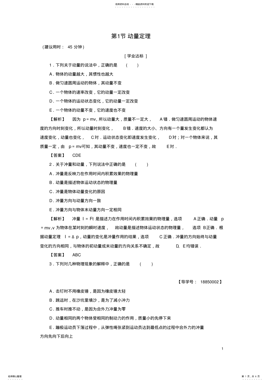 2022年高中物理第章动量守恒研究第节动量定理学业分层测评鲁科版选修- .pdf_第1页