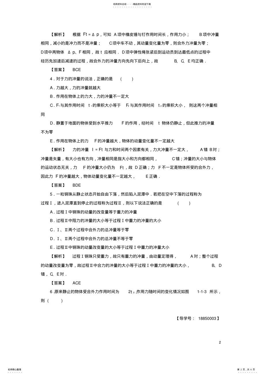 2022年高中物理第章动量守恒研究第节动量定理学业分层测评鲁科版选修- .pdf_第2页