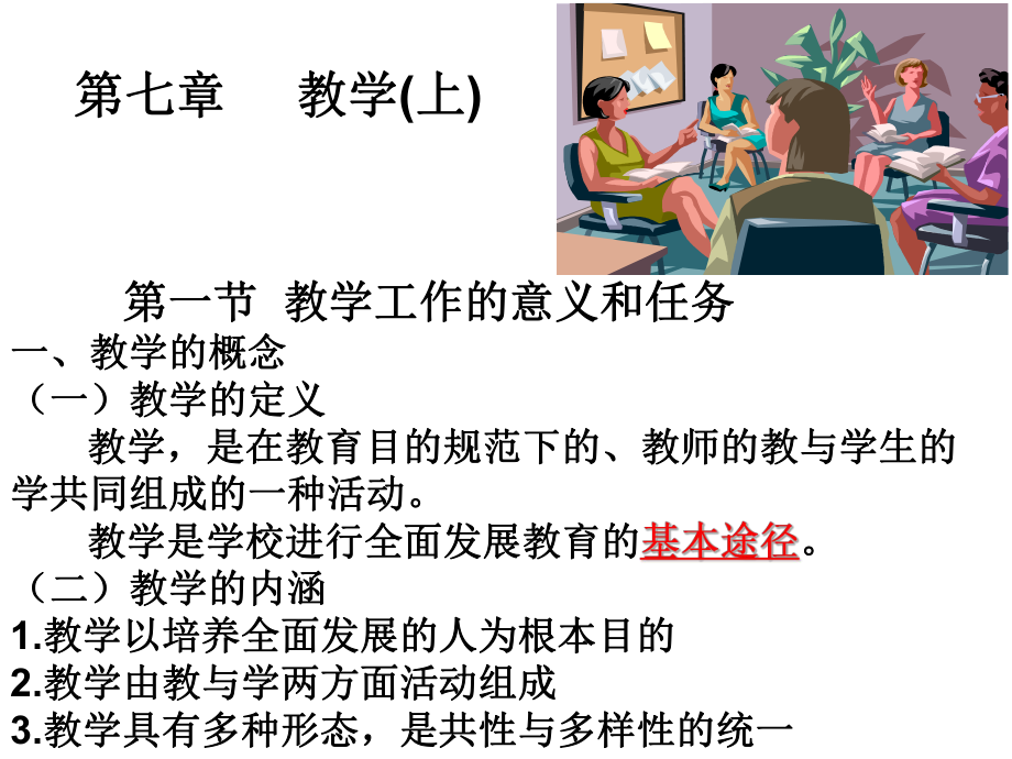 教育学第七章教学ppt课件.ppt_第1页