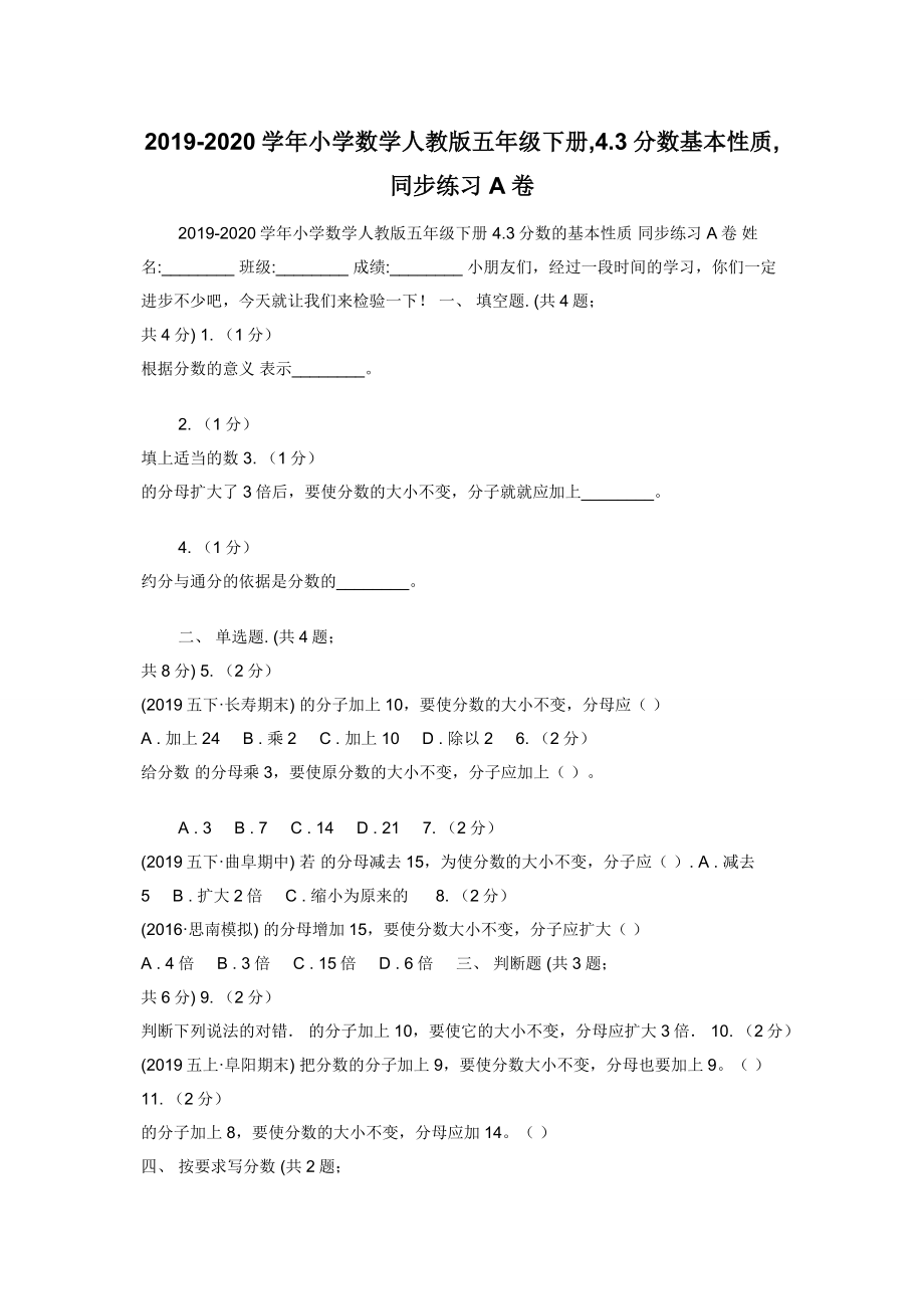 2019-2020学年小学数学人教版五年级下册-4.3分数基本性质-同步练习A卷.docx_第1页