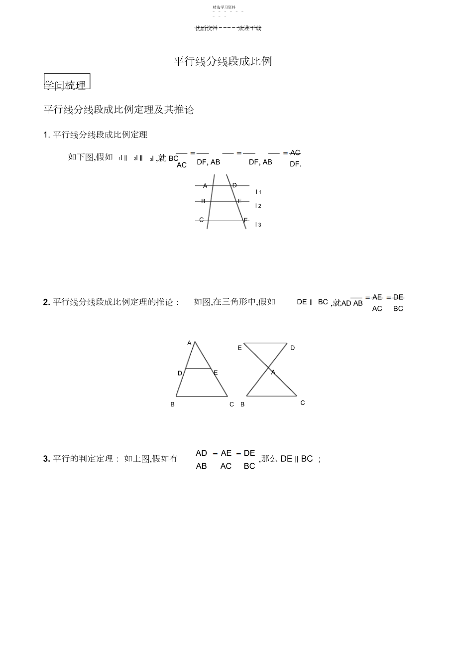 2022年平行线分线段成比例经典例题与变式练习.docx_第1页