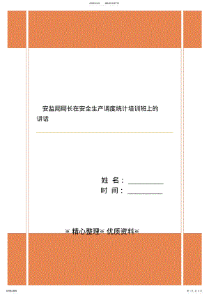 2022年安监局局长在安全生产调度统计培训班上的讲话 .pdf