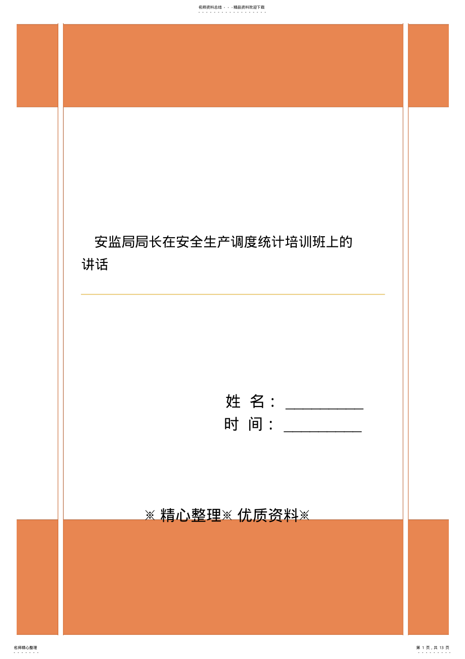 2022年安监局局长在安全生产调度统计培训班上的讲话 .pdf_第1页