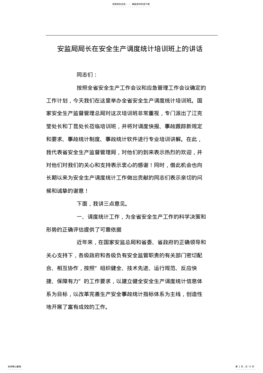 2022年安监局局长在安全生产调度统计培训班上的讲话 .pdf_第2页