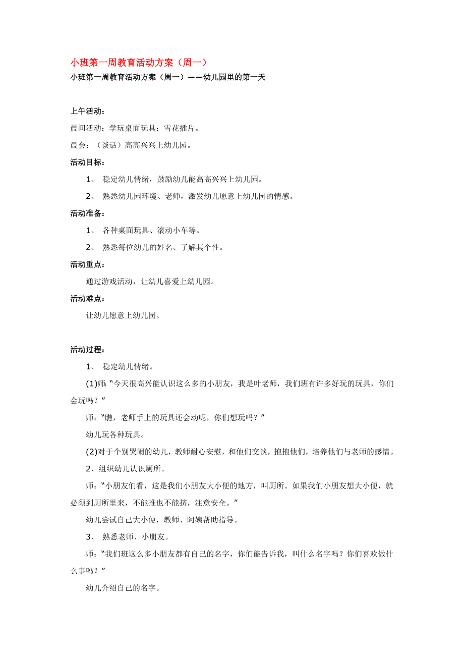 幼儿园大班中班小班小班第一周教育活动方案优秀教案优秀教案课时作业课时训练.doc_第1页