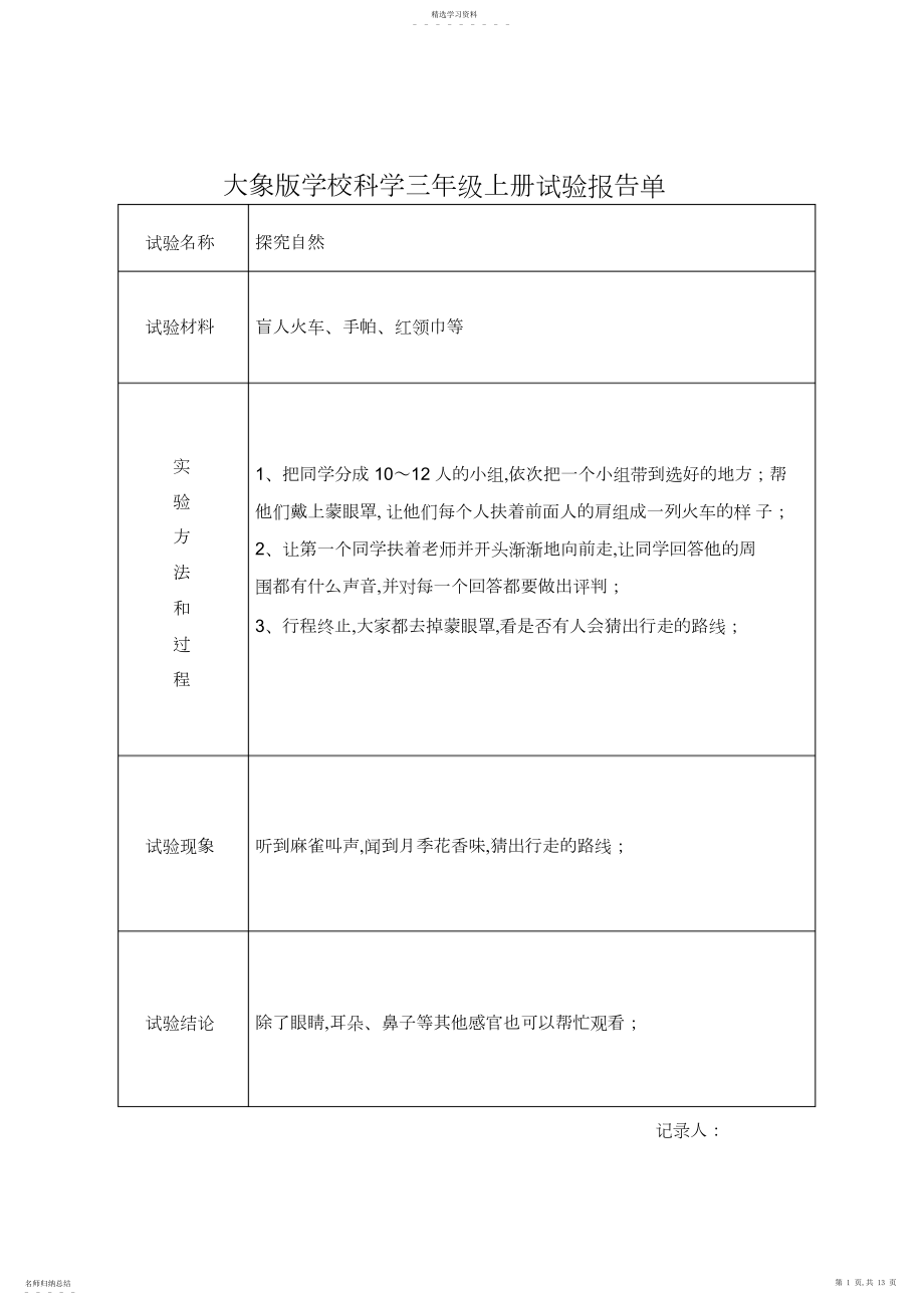 2022年大象版小学科学三年级上册实验报告单.docx_第1页