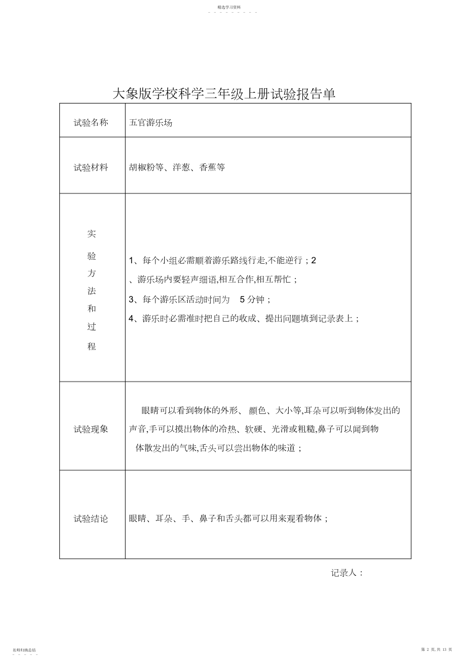 2022年大象版小学科学三年级上册实验报告单.docx_第2页