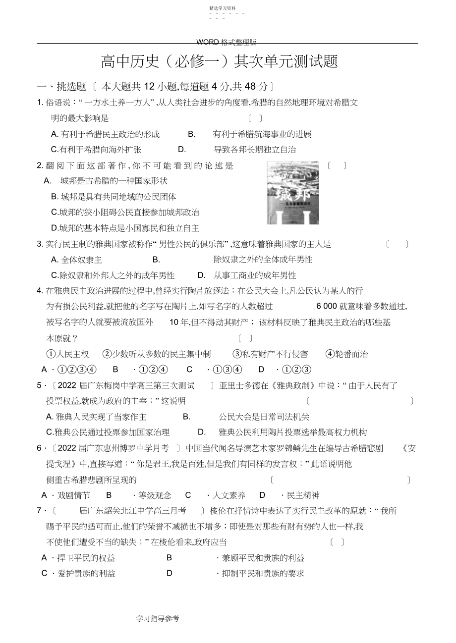 2022年高中历史必修一第二单元测试题和详细讲解答案解析.docx_第1页