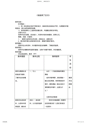 2022年小学科学六年级上册《谁选择了它们》教案 .pdf