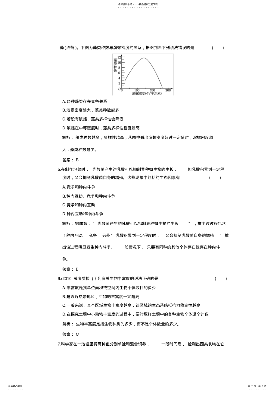 2022年高中生物一轮复习习题必修③第三单元第二讲群落的结构与演替课时作业 .pdf_第2页